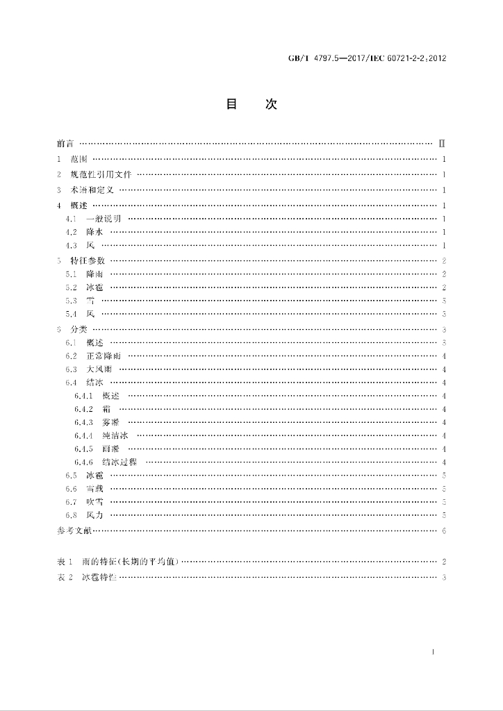 GB/T 4797.5-2017 标准预览