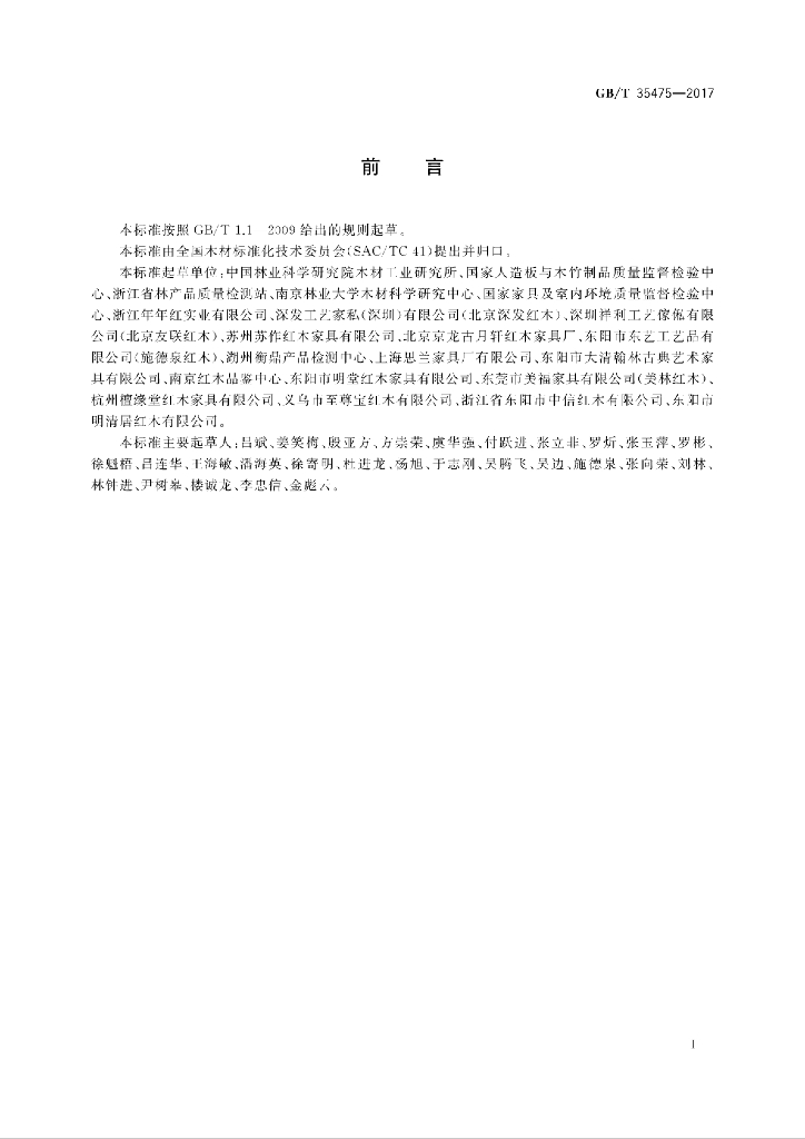GB/T 35475-2017 标准预览