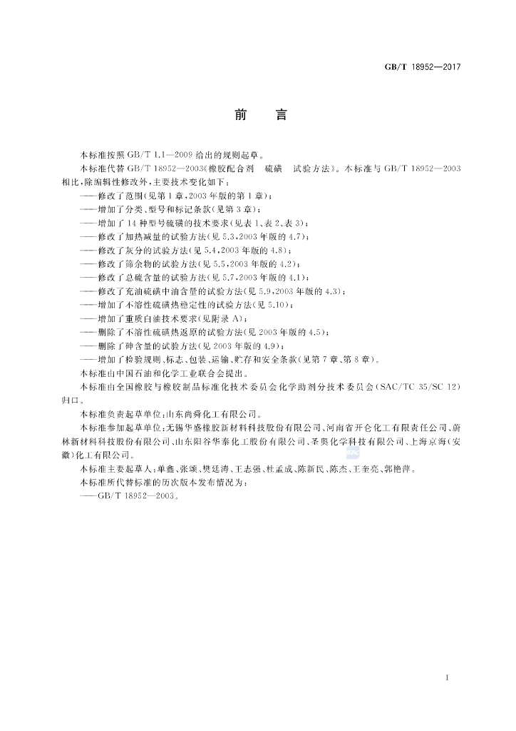 GB/T 18952-2017 标准预览