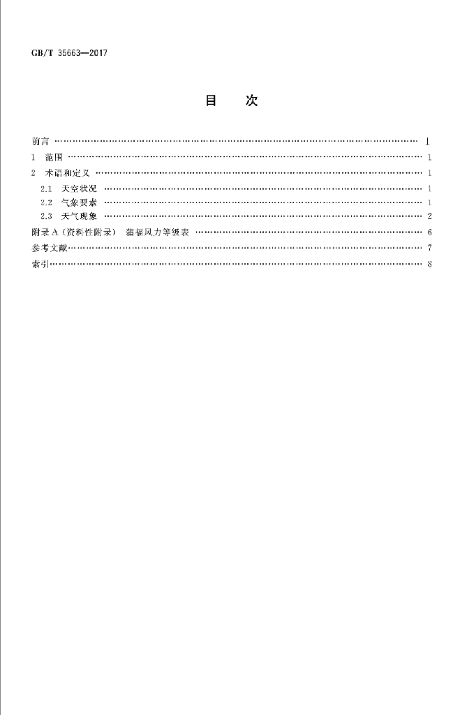 GB/T 35663-2017 标准预览