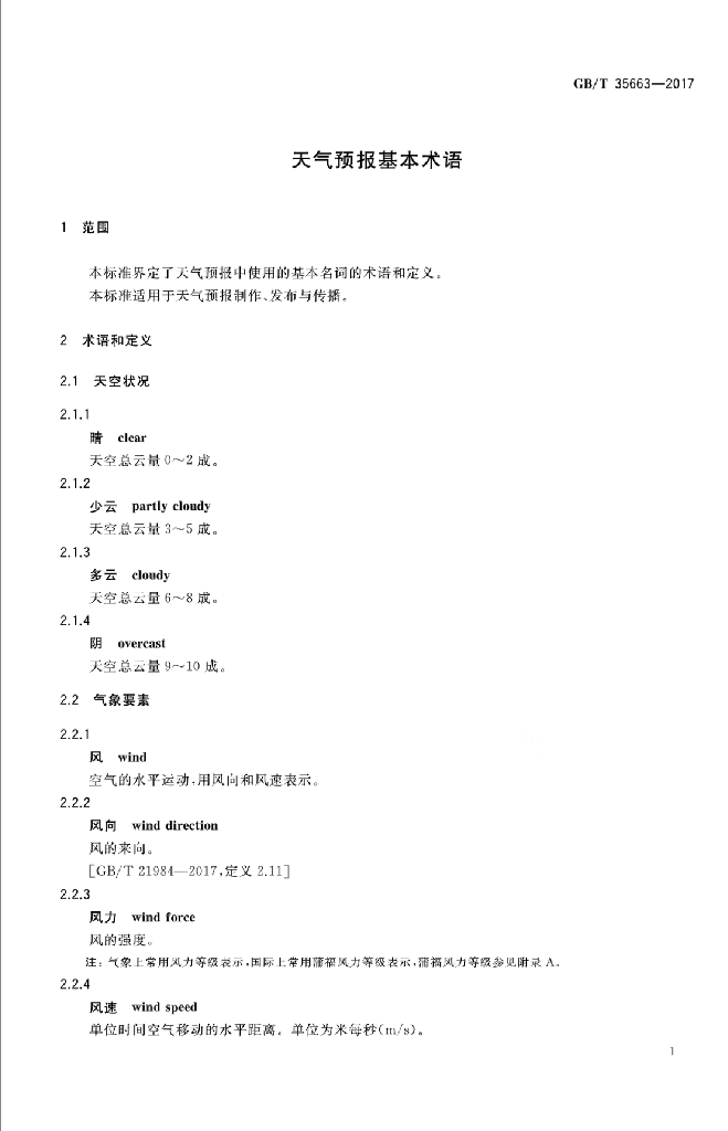 GB/T 35663-2017 标准预览