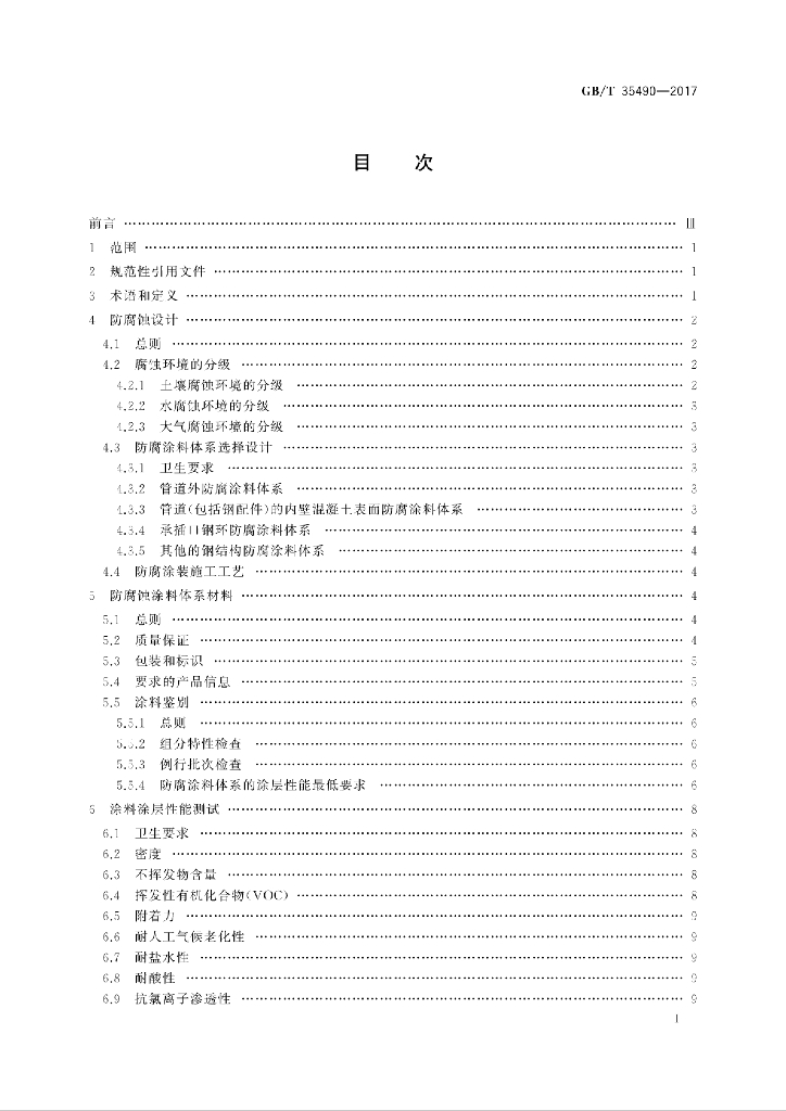 GB/T 35490-2017 标准预览