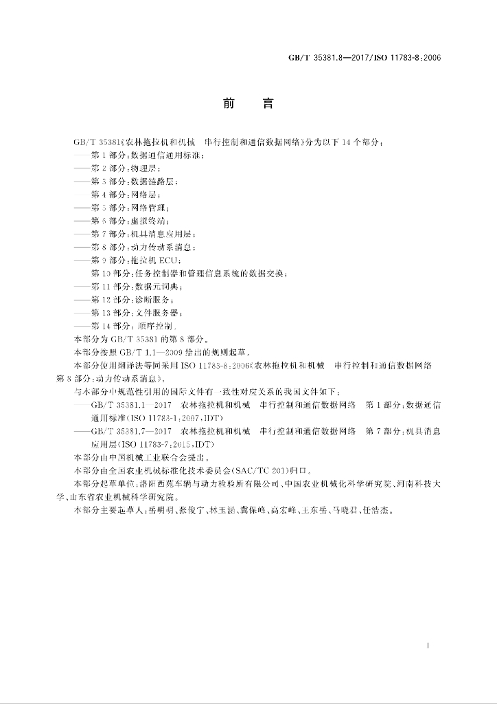 GB/T 35381.8-2017 标准预览