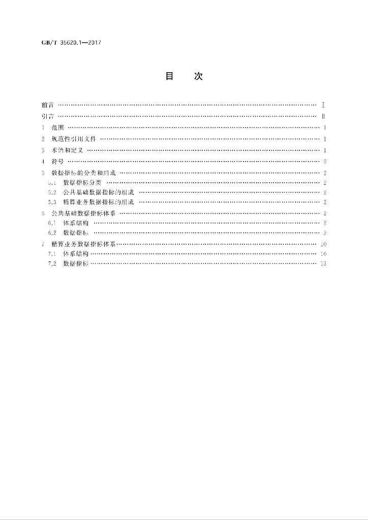 GB/T 35620.1-2017 标准预览