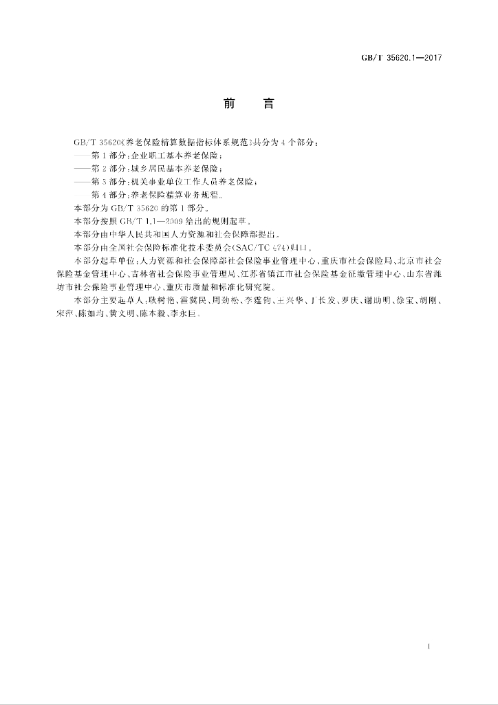 GB/T 35620.1-2017 标准预览