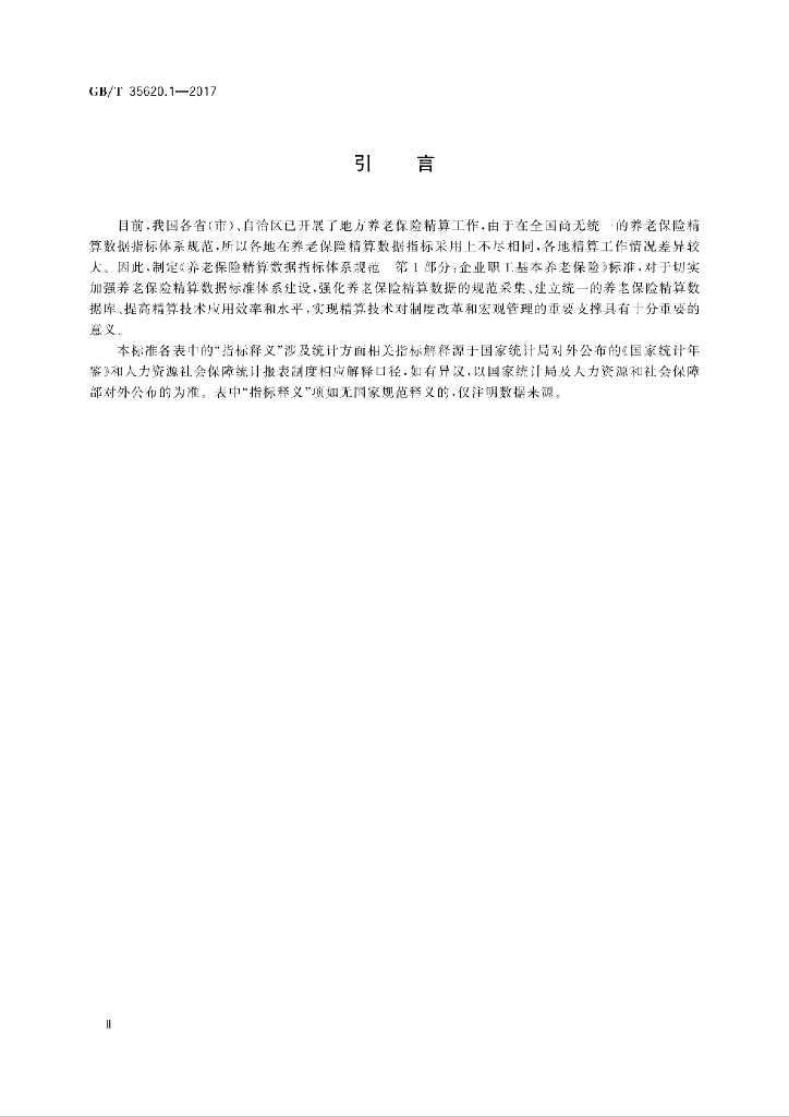 GB/T 35620.1-2017 标准预览