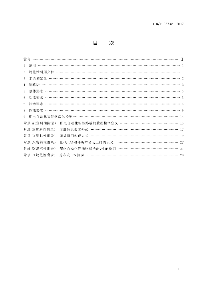 GB/T 35732-2017 标准预览