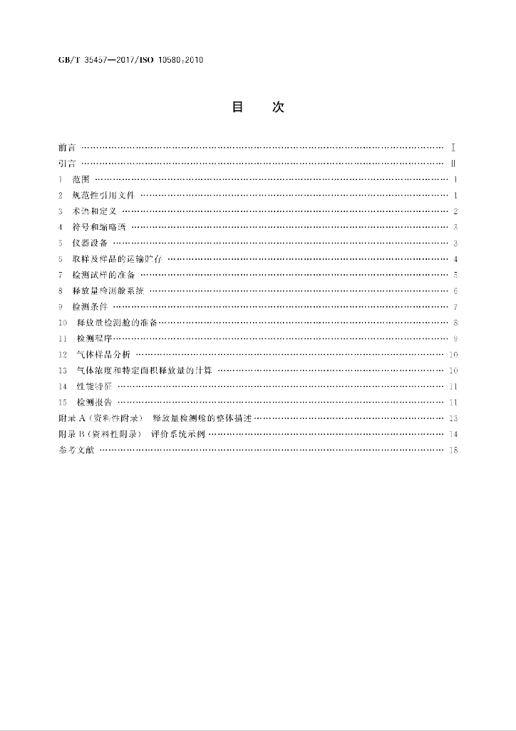 GB/T 35457-2017 标准预览