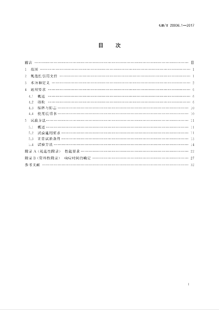 GB/T 20936.1-2017 标准预览