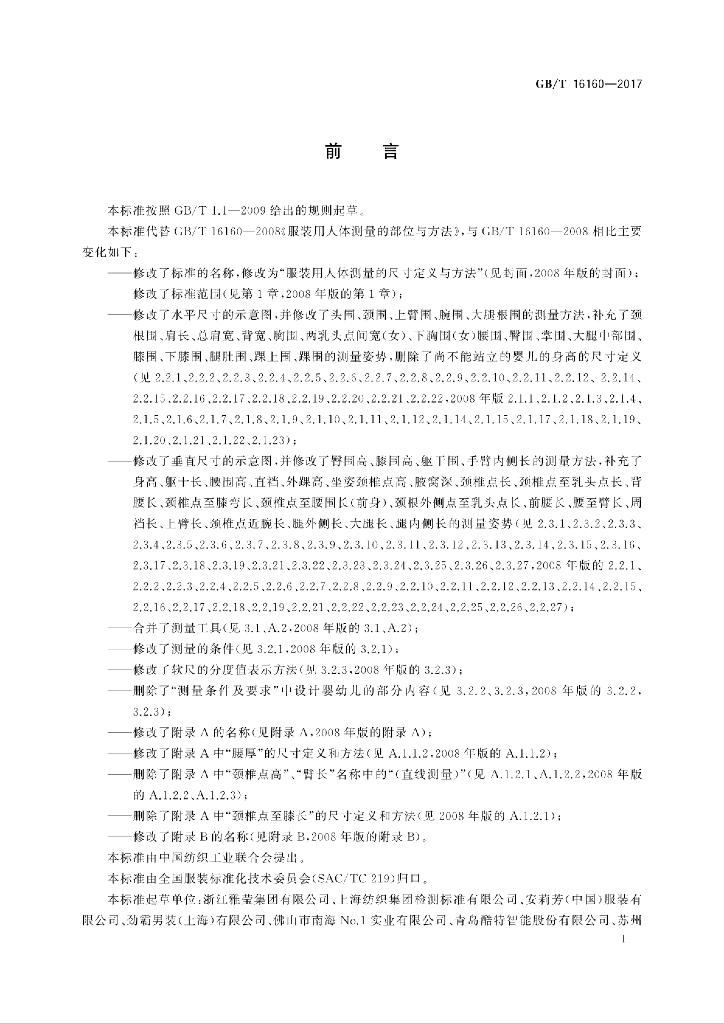 GB/T 16160-2017 标准预览