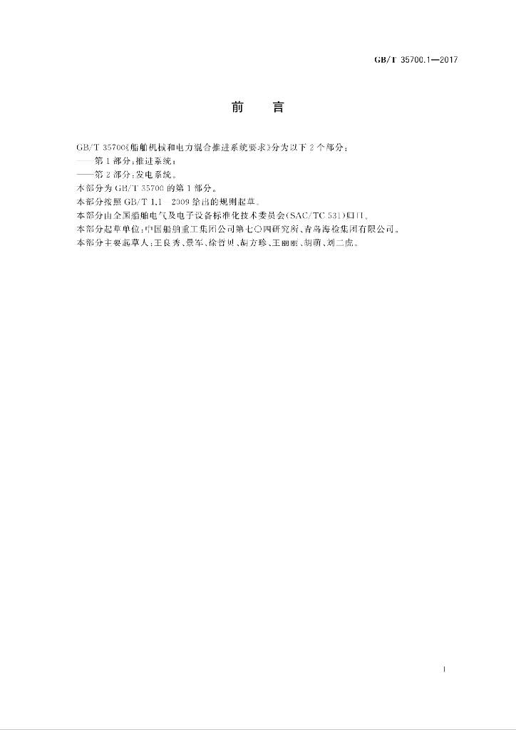 GB/T 35700.1-2017 标准预览