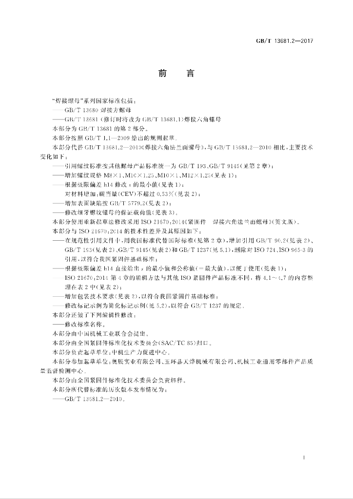 GB/T 13681.2-2017 标准预览