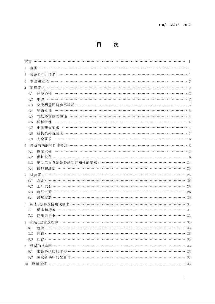 GB/T 35745-2017 标准预览