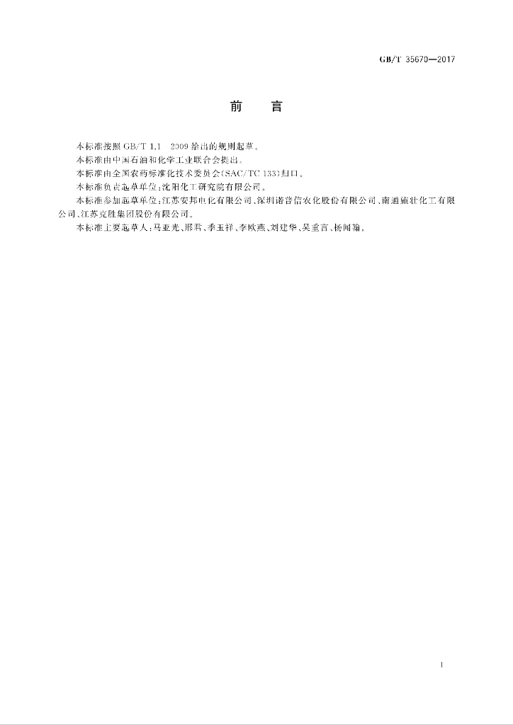 GB/T 35670-2017 标准预览