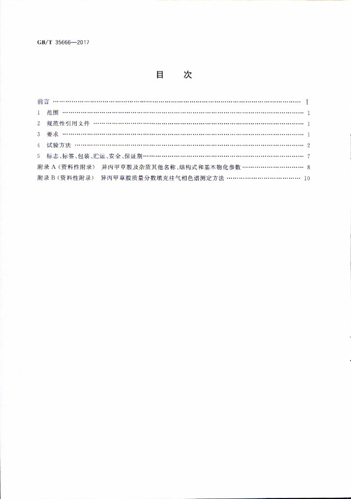 GB/T 35666-2017 标准预览