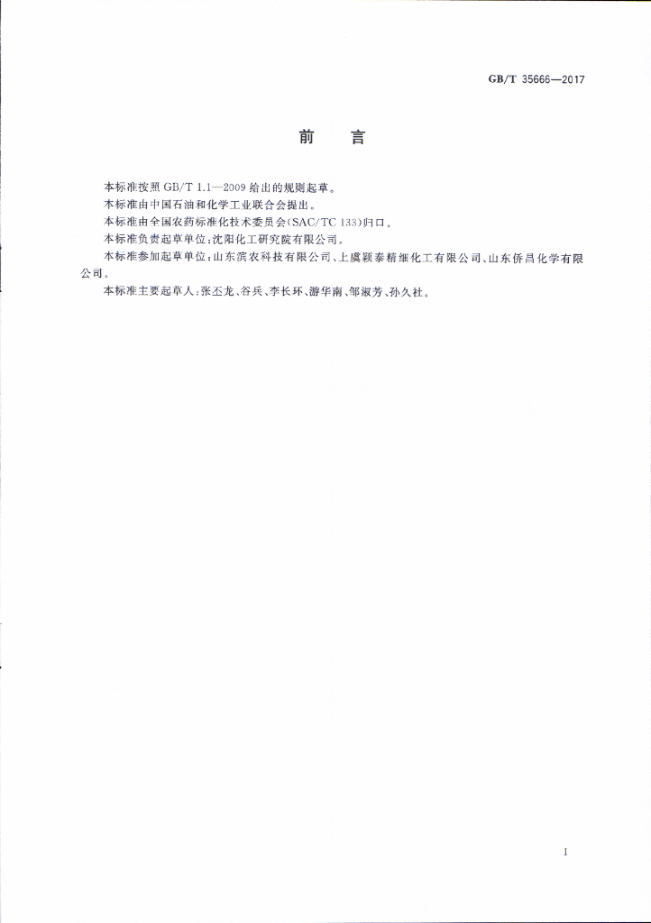 GB/T 35666-2017 标准预览