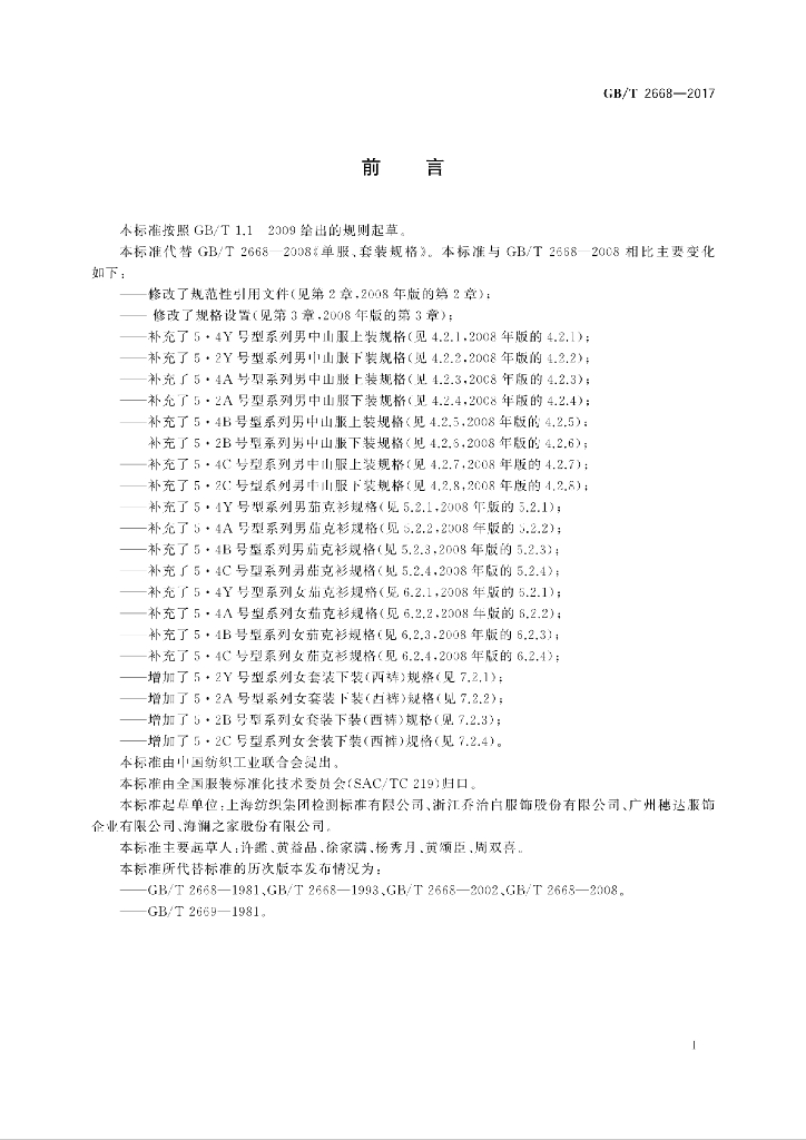 GB/T 2668-2017 标准预览