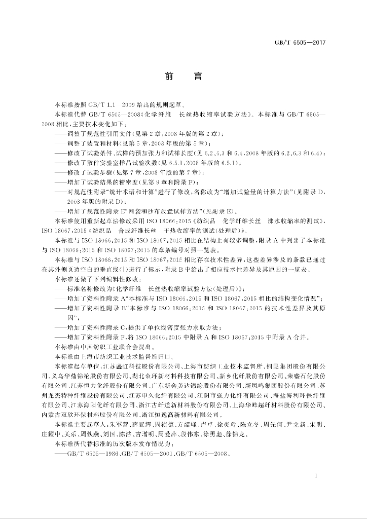 GB/T 6505-2017 标准预览