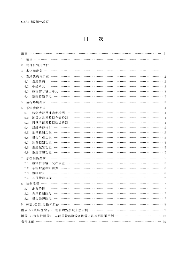 GB/T 35725-2017 标准预览