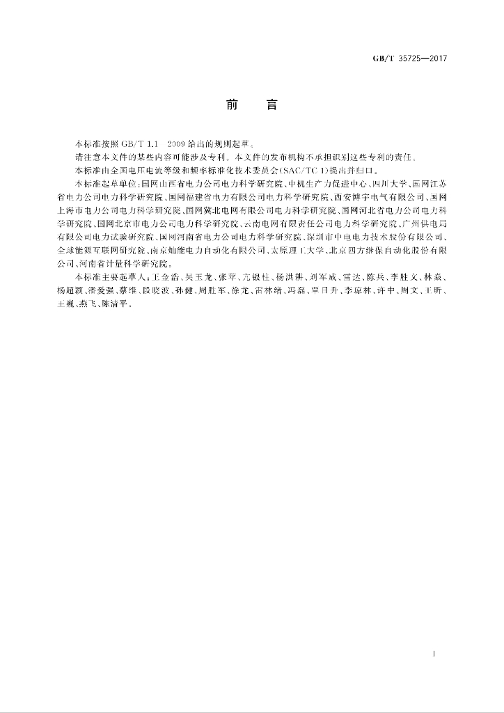 GB/T 35725-2017 标准预览