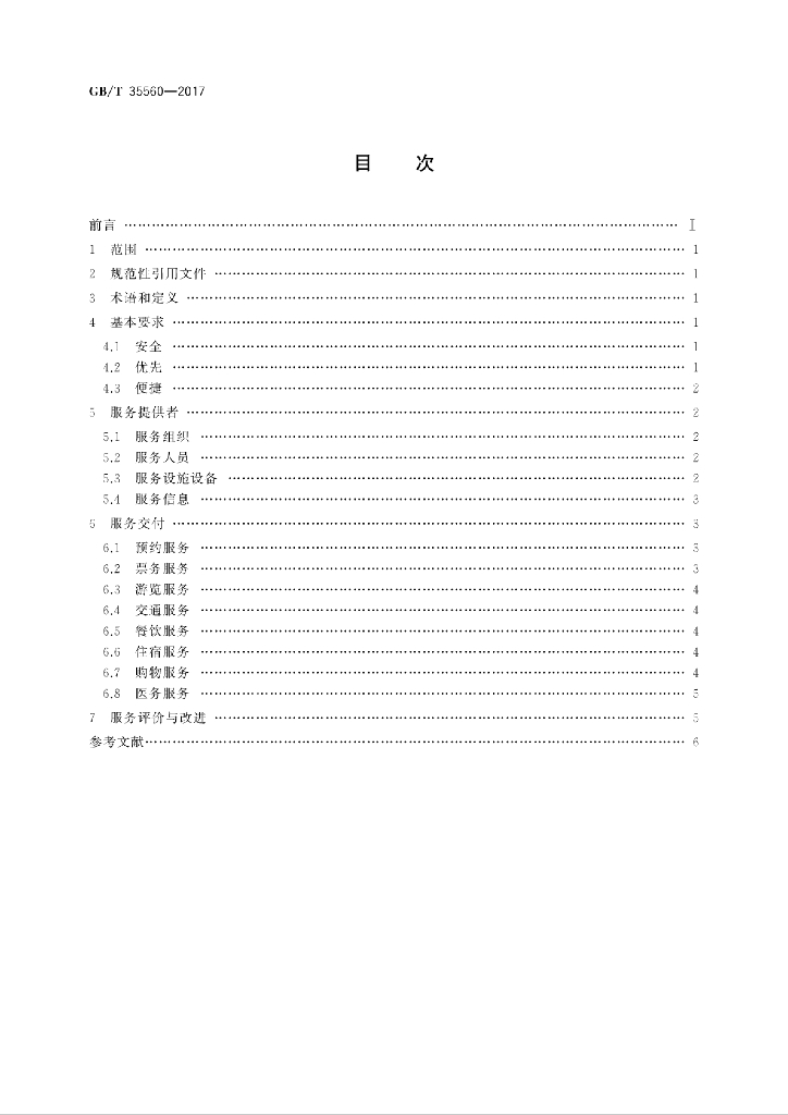 GB/T 35560-2017 标准预览
