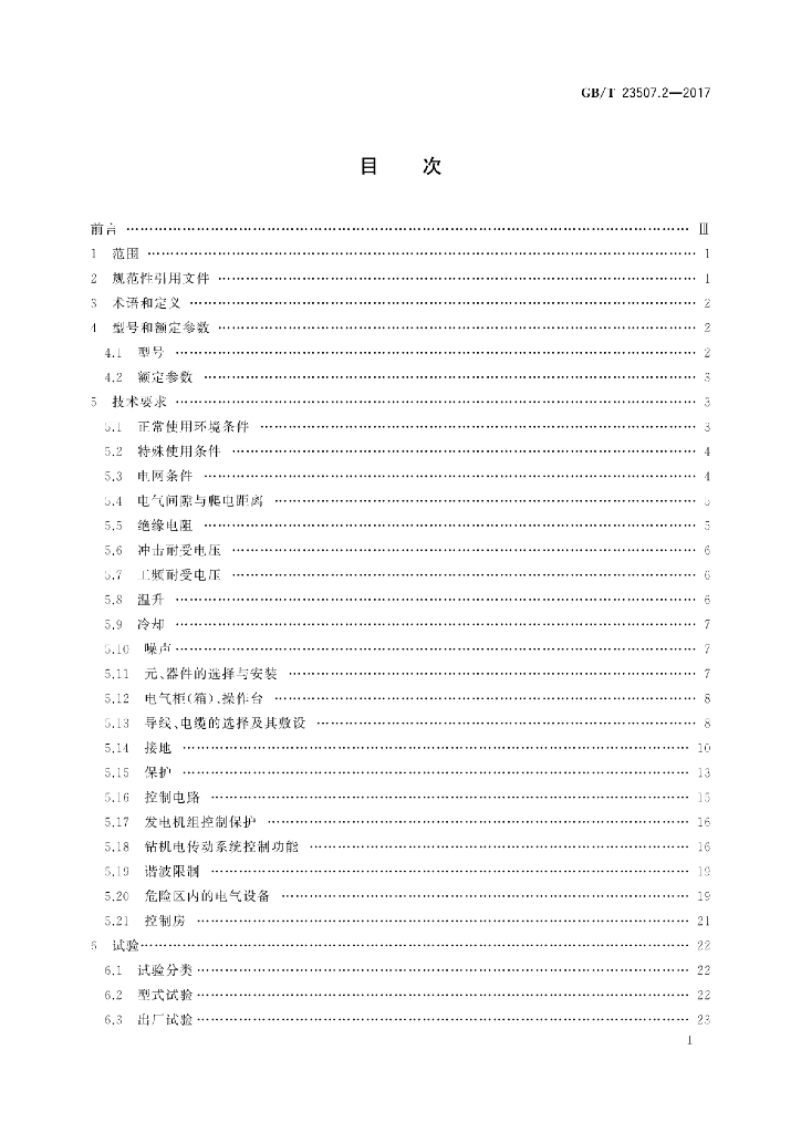 GB/T 23507.2-2017 标准预览