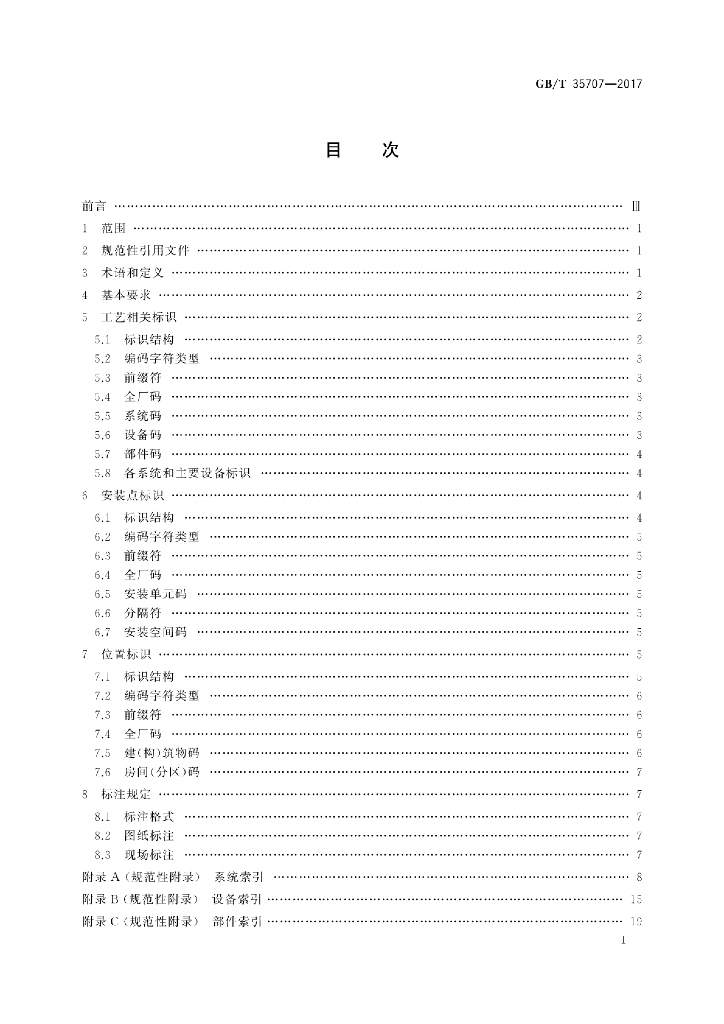 GB/T 35707-2017 标准预览