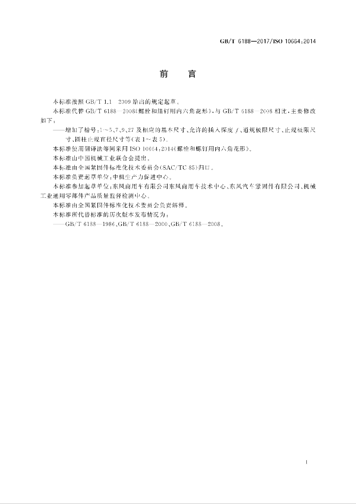 GB/T 6188-2017 标准预览