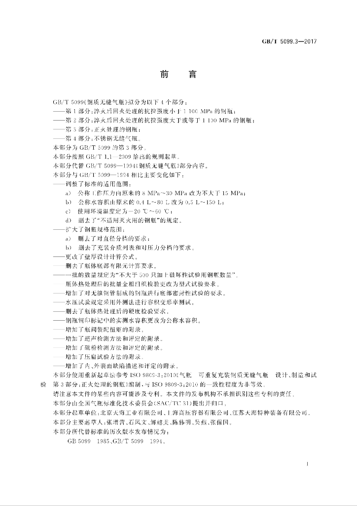GB/T 5099.3-2017 标准预览
