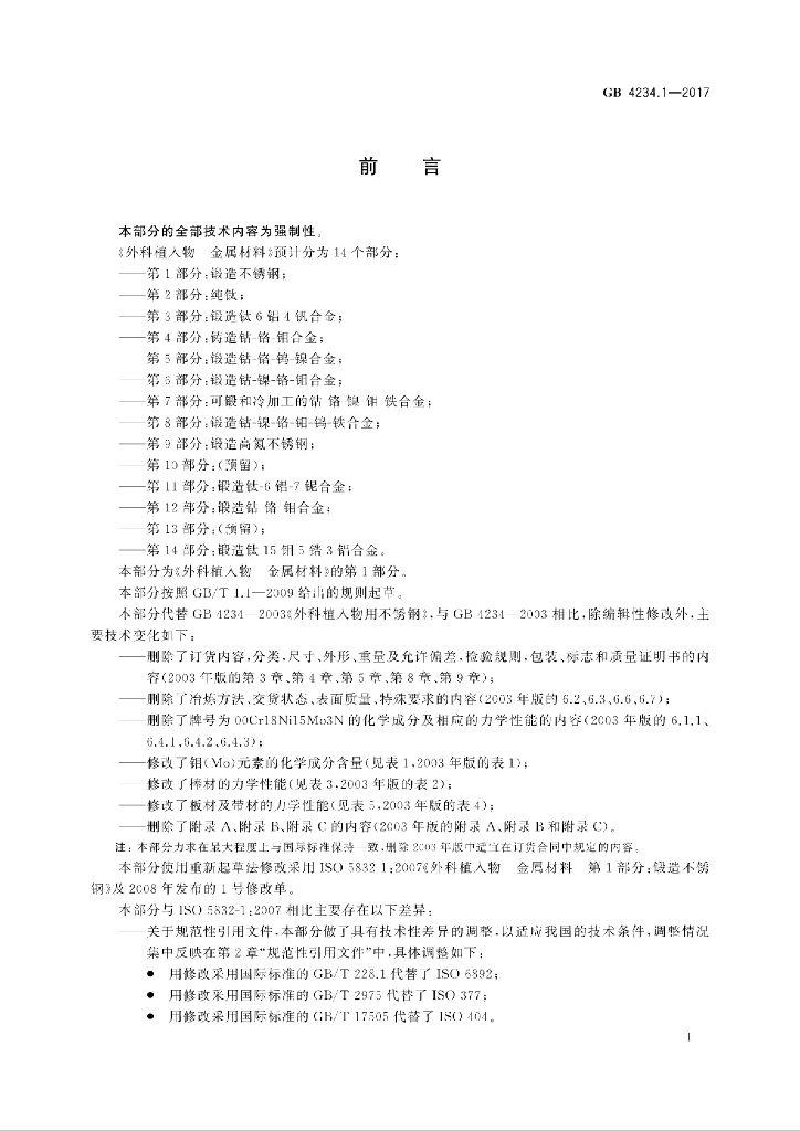 GB 4234.1-2017 标准预览