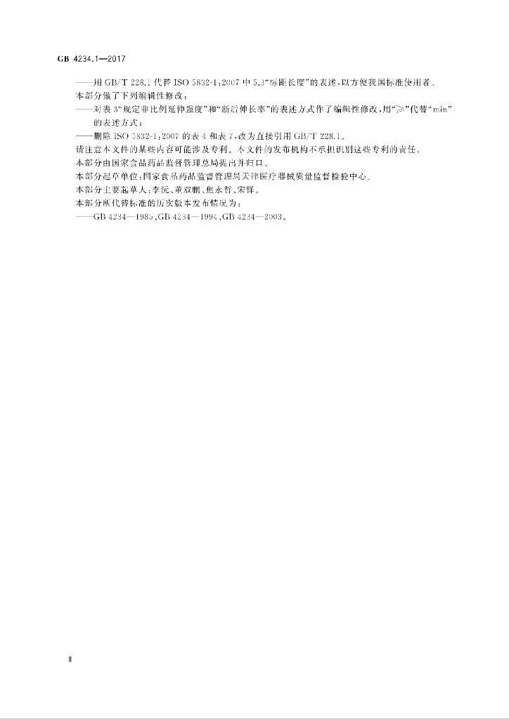 GB 4234.1-2017 标准预览