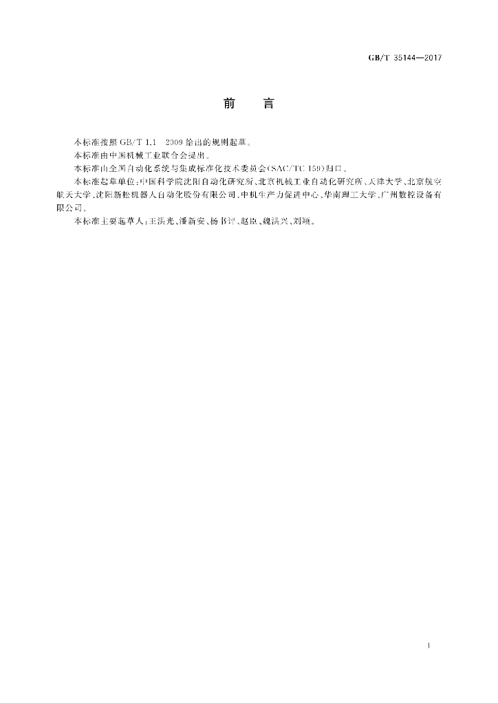 GB/T 35144-2017 标准预览