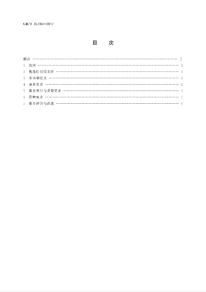 GB/T 35796-2017 标准预览