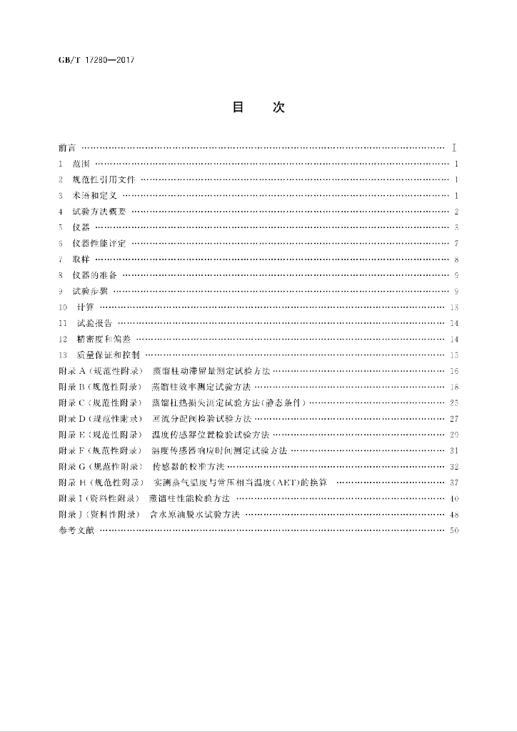 GB/T 17280-2017 标准预览
