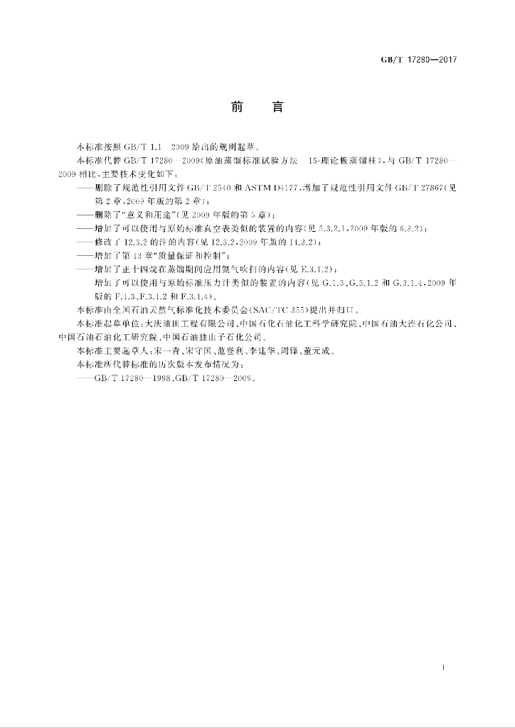 GB/T 17280-2017 标准预览