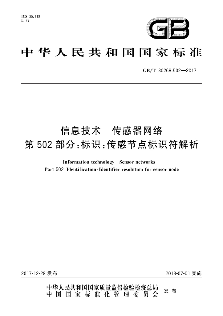GB/T 30269.502-2017 标准预览