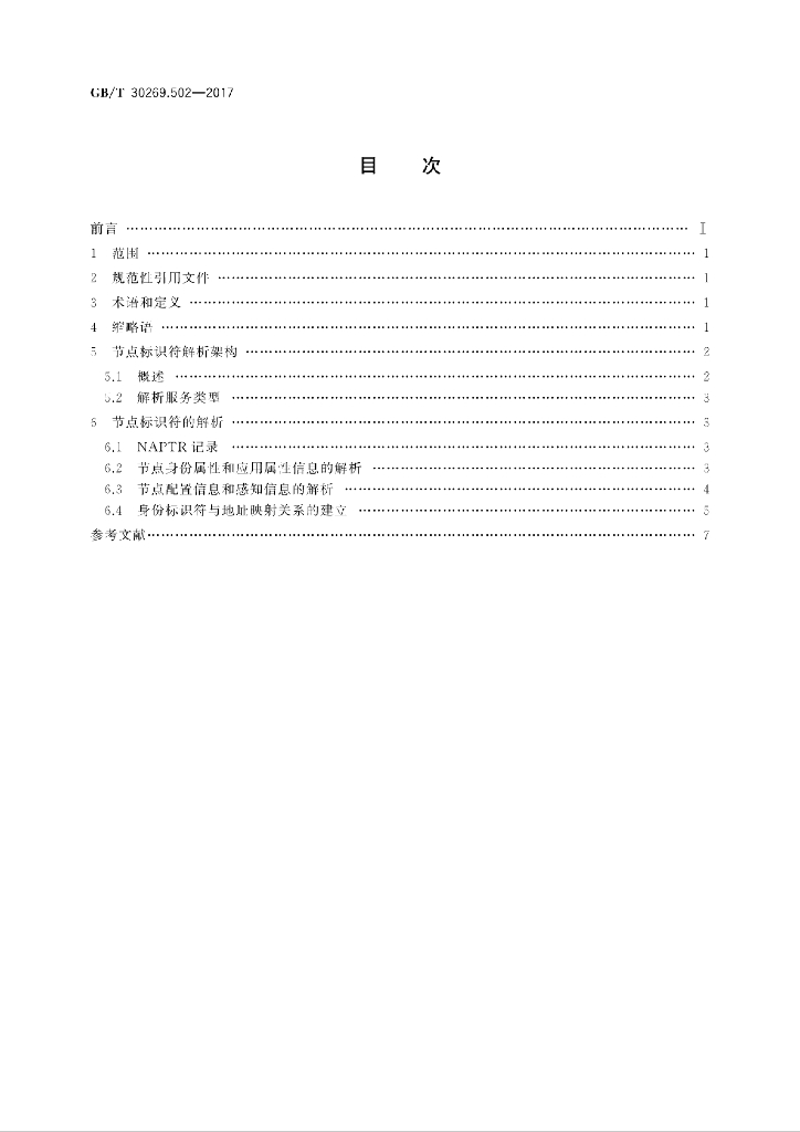 GB/T 30269.502-2017 标准预览