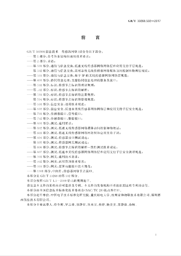 GB/T 30269.502-2017 标准预览