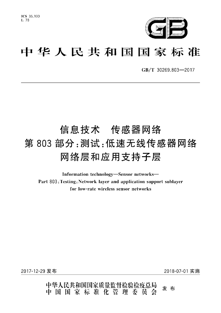 GB/T 30269.803-2017 标准预览