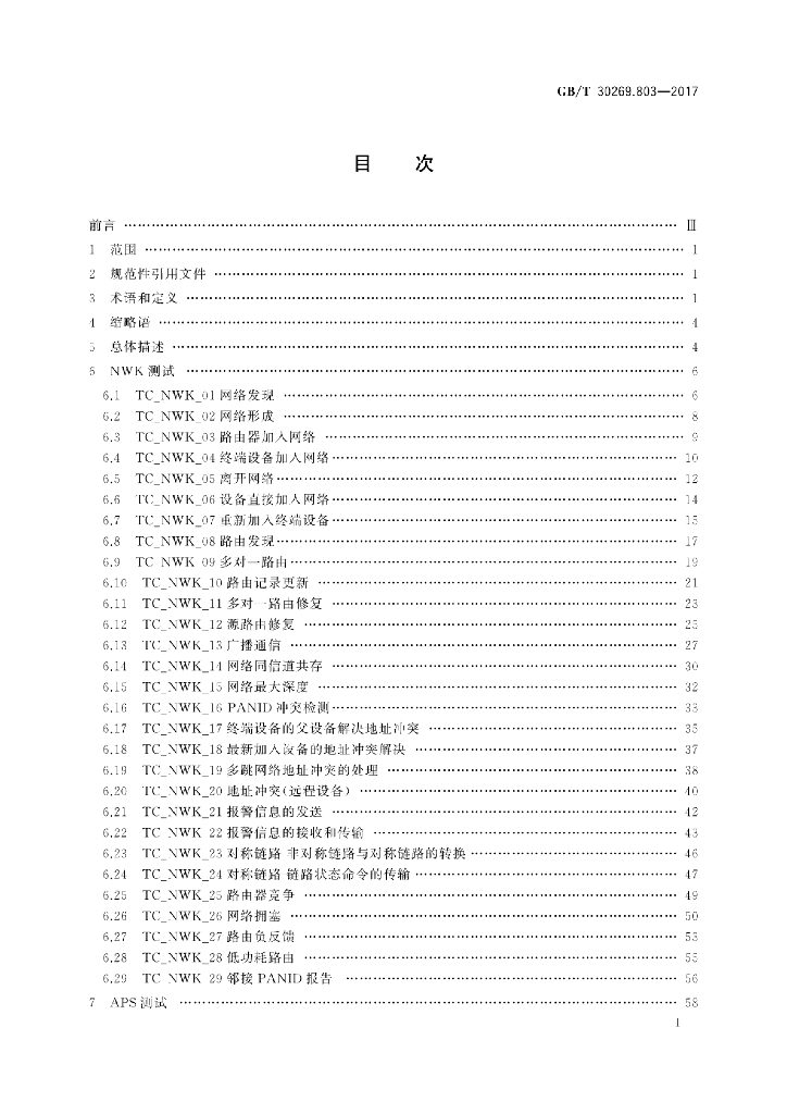 GB/T 30269.803-2017 标准预览