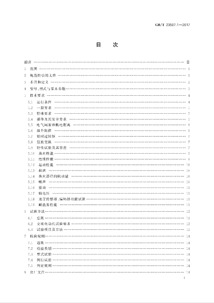 GB/T 23507.1-2017 标准预览