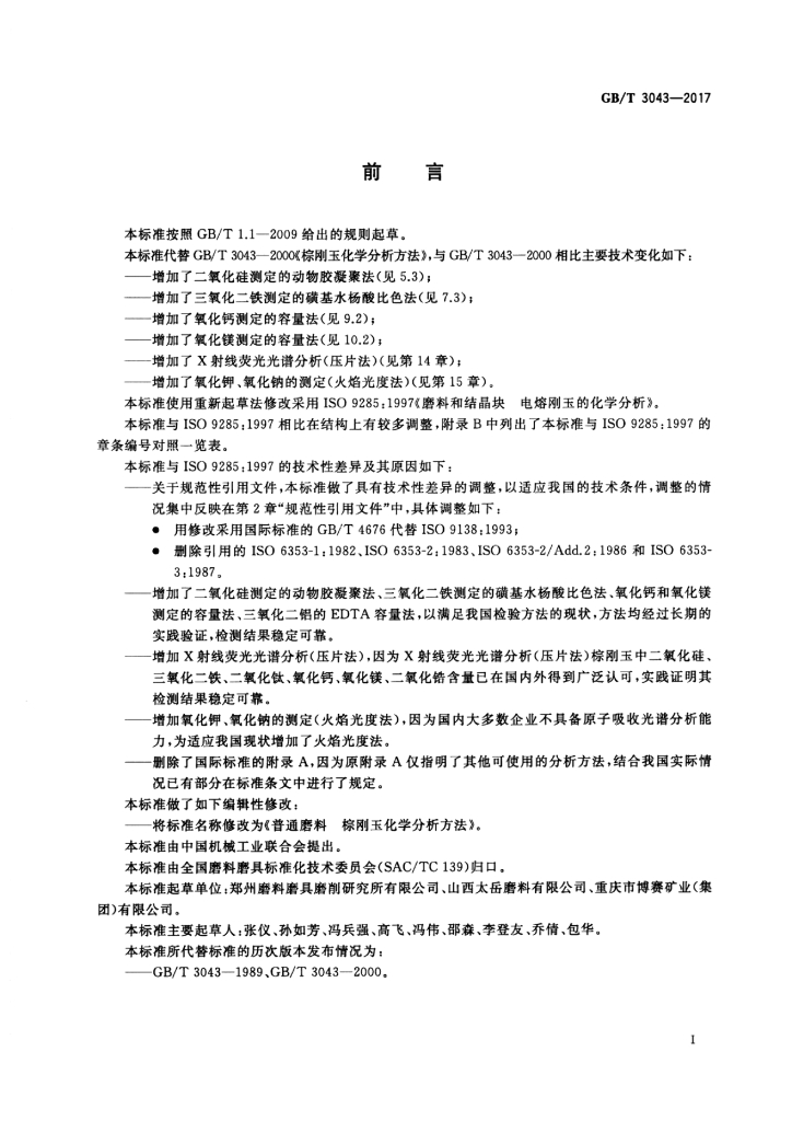 GB/T 3043-2017 标准预览