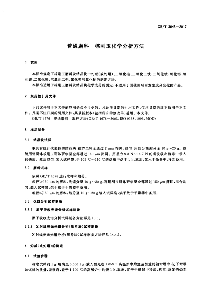GB/T 3043-2017 标准预览