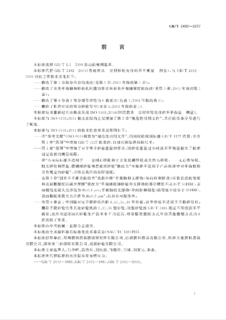 GB/T 2492-2017 标准预览
