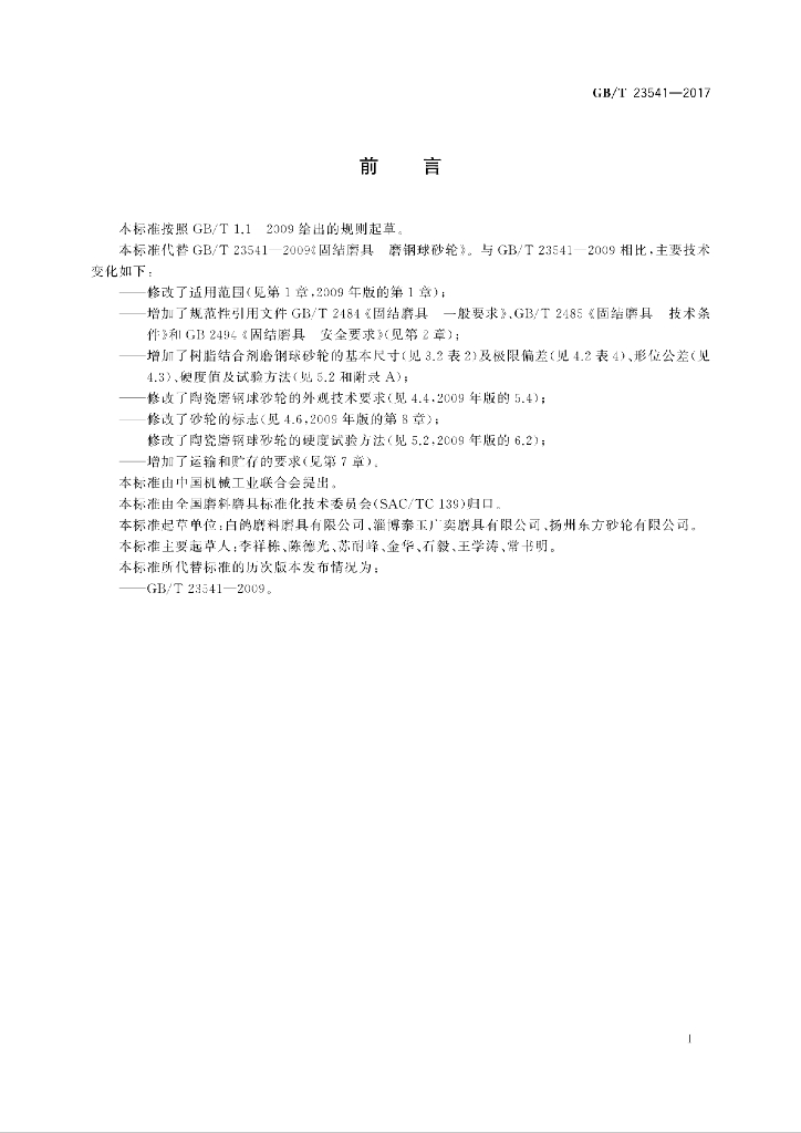 GB/T 23541-2017 标准预览