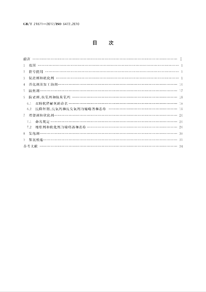 GB/T 21871-2017 标准预览