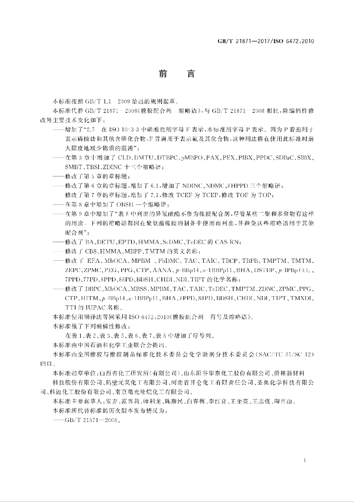 GB/T 21871-2017 标准预览