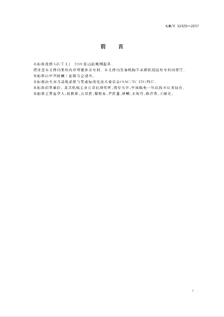 GB/T 35120-2017 标准预览