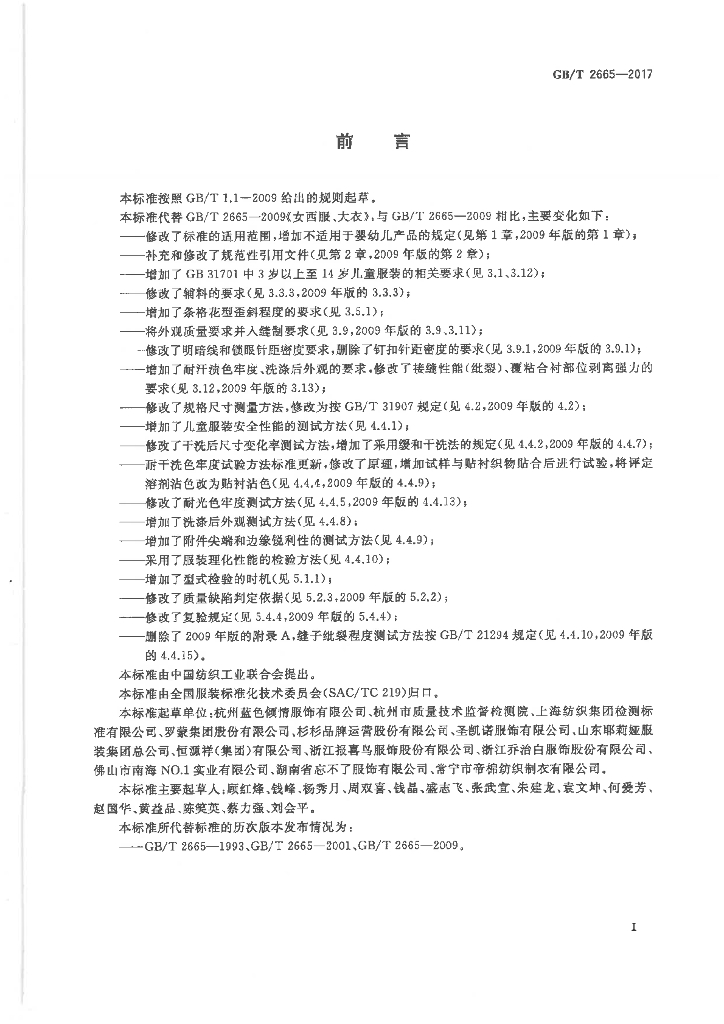 GB/T 2665-2017 标准预览