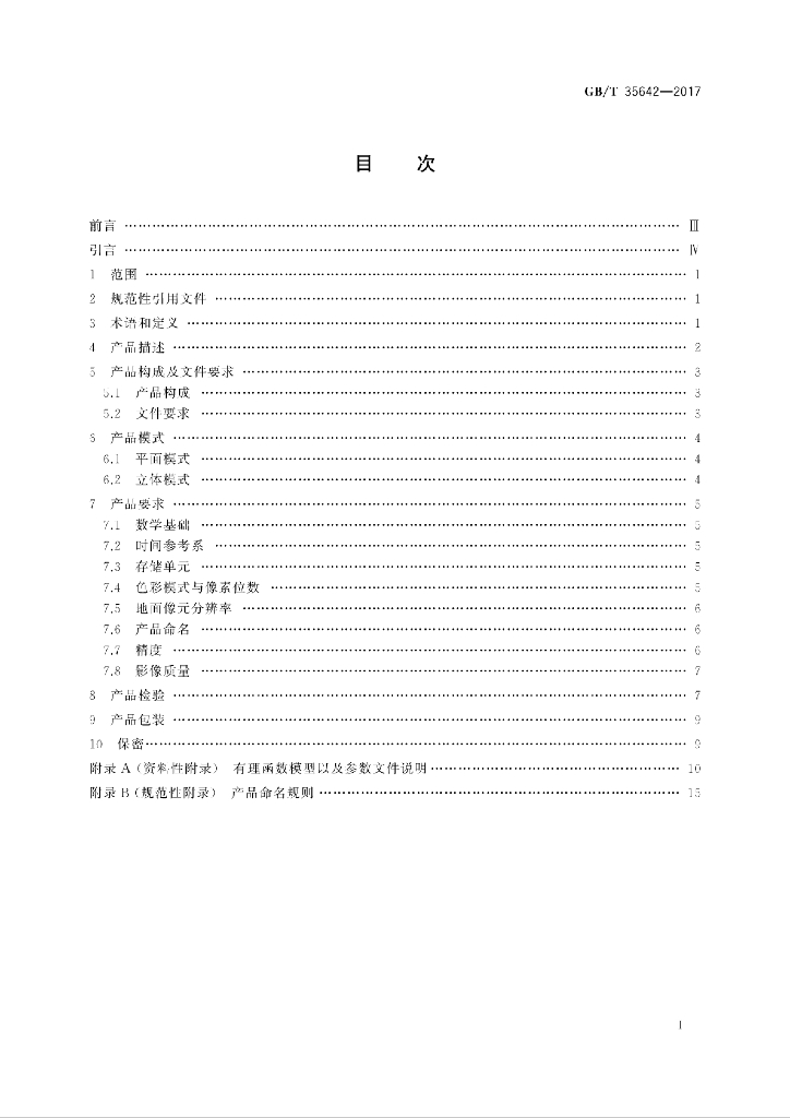 GB/T 35642-2017 标准预览